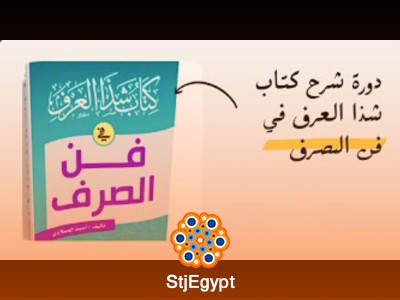 شرح كتاب "شذا العرف في فن الصرف" | دورة شاملة لفن الصرف العربي