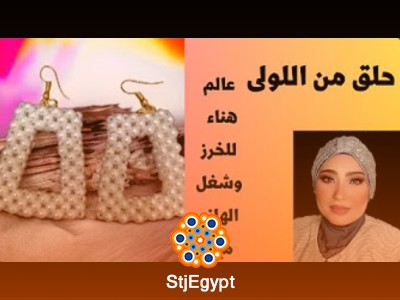 تعلم صناعة الإكسسوارات اليدوية