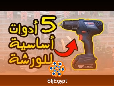 دورة تعلم النجارة للمبتدئين