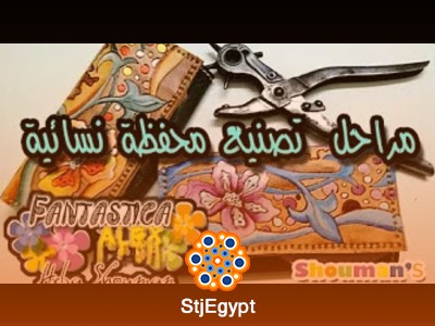 دورة صناعة وتفاصيل المشغولات الجلدية