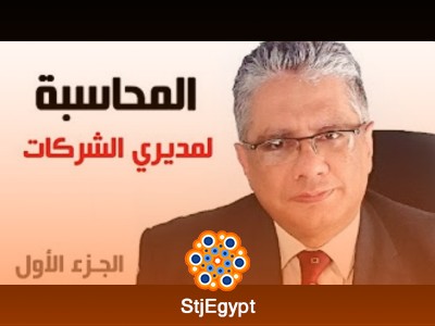 المحاسبة والإدارة المالية لمديري الشركات