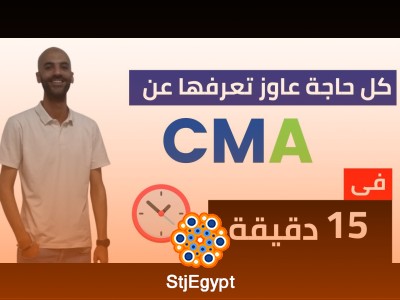 CMA – مقدمة: كل الأسئلة التي تدور في ذهنك عن شهادة CMA