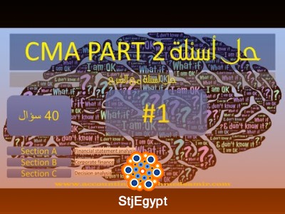 حل أسئلة CMA Part 2 – جميع الفيديوهات – أحمد سمير