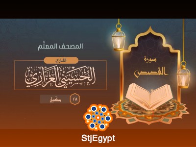 Complete Quran Teacher Recitation Course – Full Mushaf by Al Hussaini Al Azzazi