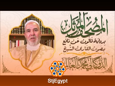 Complete Holy Quran Recitation Course – Full Mushaf by Al Dokali Mohammed Al Alim (Qaloon Recitation)