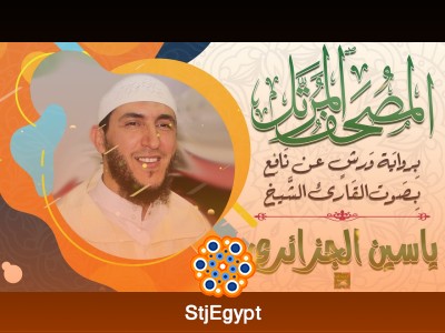 Complete Holy Quran Recitation Course – Full Mushaf by Yassin Al Jazairi (Warsh Recitation)