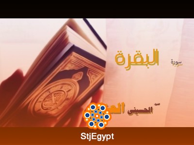 المصحف المرتل كامل – الشيخ الحسيني العزازي