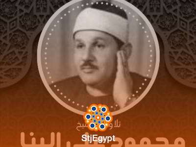 المصحف المرتل كاملًا – الشيخ محمود علي البنا (holy_quran512)