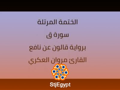تلاوات مختارة بروايتي ورش وقالون عن نافع بصوت القارئ مروان العكري