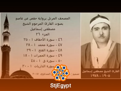 المصحف المرتل كامل بصوت الشيخ مصطفى إسماعيل | 30 جزء نسخة عالية الجودة