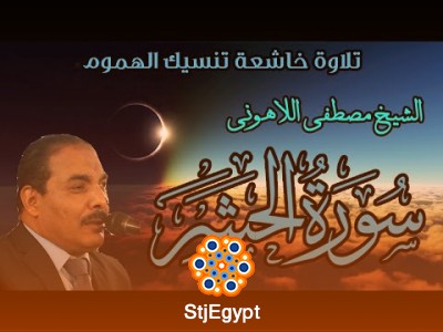 المصحف المرتل كامل بصوت الشيخ مصطفى اللاهوني | تلاوة هادئة خاشعة بجودة نقية