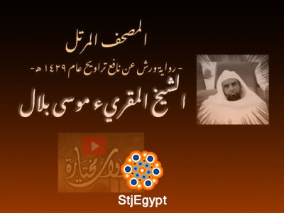 المصحف المرتل كامل بصوت القارئ موسى بلال – رواية ورش عن نافع