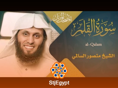المصحف المرتل كامل بصوت القارئ منصور السالمي – سمو الروح