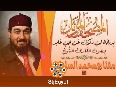 تلاوات القرآن الكريم كاملة بصوت الشيخ مفتاح محمد السلطني برواية ابن ذَكوان عن ابن عَامر