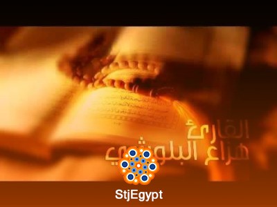 10 ساعات قرآن كريم متواصل بصوت هزاع البلوشي – تلاوة خاشعة بجودة عالية