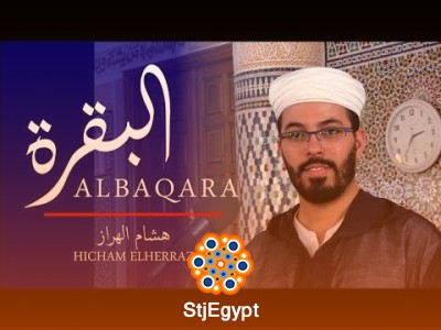 تلاوات القرآن الكريم بصوت هشام الهراز – من البقرة حتى التوبة
