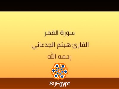 سور القمر والواقعة والدخان والغاشية والحديد والصافات – هيثم الجدعاني | تلاوة خاشعة