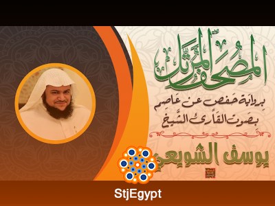 القرآن الكريم كاملًا بصوت الشيخ يوسف الشويعي | رواية حفص عن عاصم