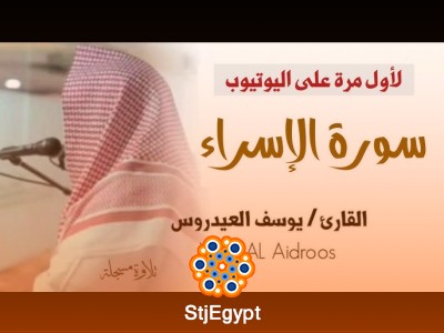 القرآن الكريم بصوت القارئ يوسف العيدروس | تلاوة ستوديو بجودة عالية