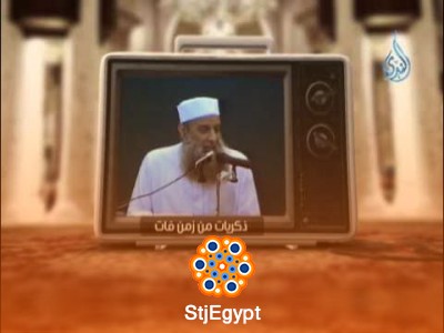 ذكريات من زمن فات | رحلة عبر التاريخ الإسلامي مع الشيخ أبي إسحاق الحويني