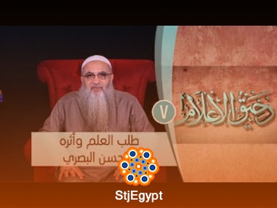 رحيق الأعلام: دروس وعبر من حياة السلف مع الشيخ الدكتور أحمد النقيب