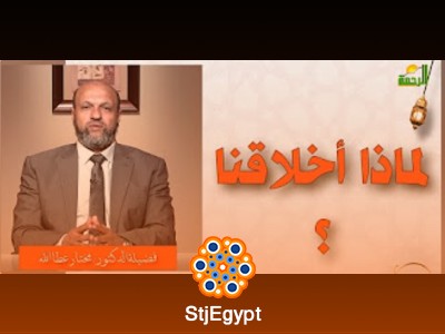برنامج أخلاقنا | القيم والأخلاق في الإسلام مع د. مختار عطا الله