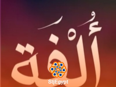 بودكاست ألفة: العلاقات الأسرية والزواجية