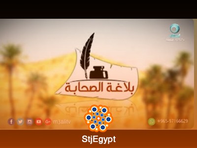 بلاغة الصحابة وفصاحة العرب وأثر اللغة في الفهم والتأثير