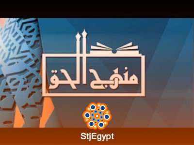 منهج الحق في فهم الدين والثبات على الطريق المستقيم