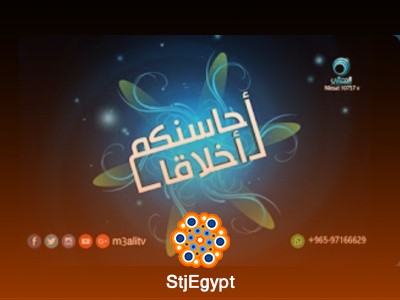 أحاسنكم أخلاقًا: العفو والعفة والوفاء والصبر في بناء الإنسان