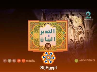 تدبر سورة الأعراف الجزء 14 والبيان الإيماني للآيات
