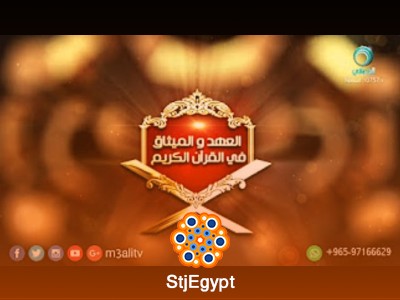 العهد والميثاق في القرآن الكريم: فهم القيم والالتزامات في الإسلام