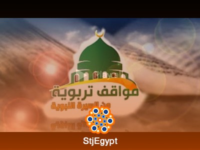 مواقف تربوية من السيرة النبوية: دروس في بناء الفرد وإصلاح المجتمع