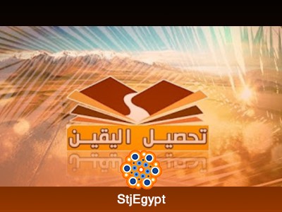 تحصيل اليقين: رحلة لفهم الإيمان والعلم والأخلاق