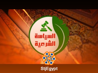 مفهوم السياسة الشرعية وأصول الحكم في الإسلام