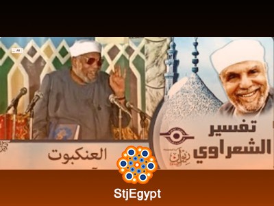 تفسير سورة العنكبوت كامل | خواطر محمد متولي الشعراوي بأسلوب مبسط