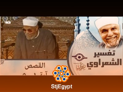 تفسير سورة القصص كامل | خواطر محمد متولي الشعراوي بأسلوب مبسط