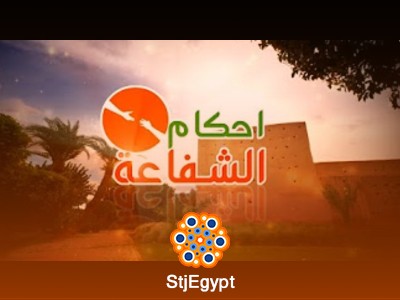 الشفاعة في الإسلام وأحكامها يوم القيامة