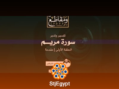 تفسير وتدبر سورة مريم | الشيخ عمرو الشرقاوي