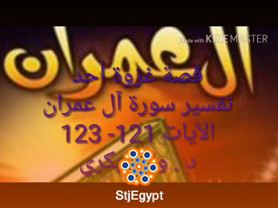 برنامج معايشة آيات غزوة أحد – تدبر سورة آل عمران وفهم دروس الهزيمة والنصر