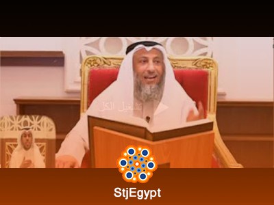 لقاءات الجمعة مع الشيخ عثمان الخميس | دروس وإجابات شرعية