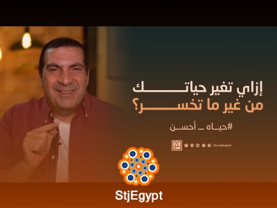 برنامج بسمة أمل لتطوير التفكير الإيجابي ومواجهة الحياة مع عمرو خالد