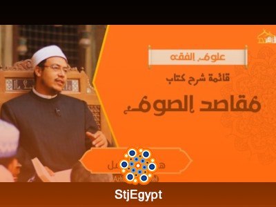 مقاصد الصوم عند عز الدين بن عبد السلام وشرح معاني الصيام
