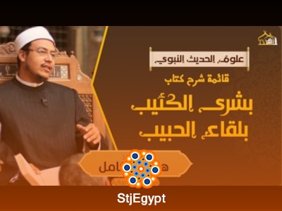 بشرى الكئيب بلقاء الحبيب ومعاني الشوق إلى النبي ﷺ