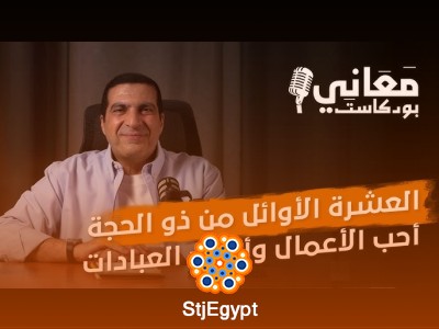 العشر الأوائل من ذي الحجة – أسرار الذكر والعبادة في أفضل أيام العام