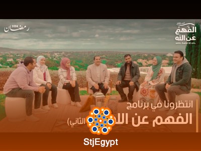 حلقات برنامج الفهم عن الله – الجزء الثاني