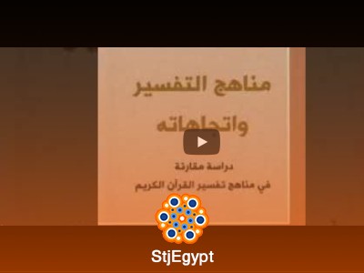 تفسير القرآن والهرمنيوطيقا: دراسة في مناهج التأويل المعاصرة