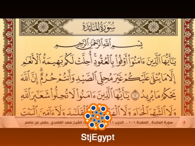 تحفيظ سورة المائدة كل صفحة مكررة 3 مرات للحفظ – سعد الغامدي
