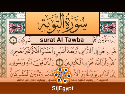 تحفيظ سورة التوبة كل صفحة مكررة 3 مرات للحفظ – سعد الغامدي