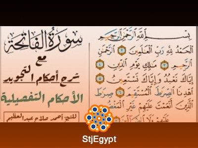 تعلم قراءة سورة الفاتحة والسور القصيرة مع شرح أحكام التجويد